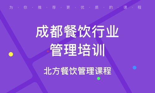 成都餐飲管理培訓(xùn) 解讀優(yōu)質(zhì)培訓(xùn)機(jī)構(gòu)排名與品牌管理之道