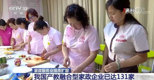 家政服務(wù)業(yè)提質(zhì)擴(kuò)容 產(chǎn)教融合型企業(yè)達(dá)131家，開(kāi)啟高質(zhì)量發(fā)展新篇章